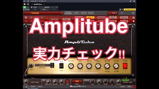 【DTMオルタナギター試奏】Amplitube4の実力やっぱすごいかも・・・ [upl. by Columbus]