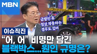 이슈 직진 전문가 quot주차장 나오자마자 풀악셀 미치지 않고서야quot시청역 참사 원인 규명은  MBN 240703 방송 [upl. by Lisan]