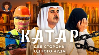 Катар очень богатая страна  Роскошь рабство и коррупция [upl. by Giles704]