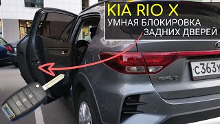 Секретная умная блокировка задних дверей на Kia Rio X дети в полной безопасности [upl. by Enymzaj]