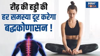 Yoga For Beginners रीढ़ की हड्डी की हर समस्या को दूर करेगा बद्धकोणासन मांसपेशियां होंगी मजबूत [upl. by Kilbride]