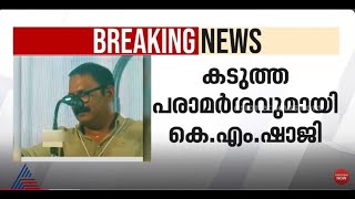 മുസ്ലീം സമുദായത്തിൽ സിപിഎമ്മിന്റെ സ്ലീപിങ് സെൽ പ്രവർത്തിക്കുന്നു കെ എം ഷാജി [upl. by Orianna]