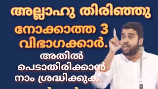 അല്ലാഹു തിരിഞ്ഞു നോക്കാത്ത 3 വിഭാഗക്കാർ അതിൽ പെടാതിരിക്കാൻ നാം ശ്രദ്ധിക്കുകAnsar Nanmanda [upl. by Zilevi713]