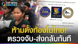 ยื่นคำขาด ห้ามต่างด้าวตั้งท้องเจอส่งกลับทันที ทำผิดรับโทษเท่าคนไทย [upl. by Maurine467]