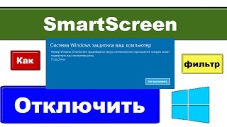 Как отключить SmartScreen Windows 10 система защитила ваш компьютер [upl. by Katy865]