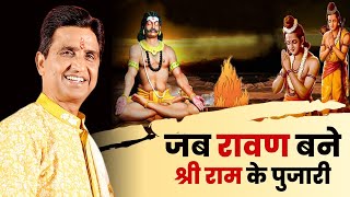 जब रावण बने श्री राम के पुजारी  Dr Kumar Vishwas  Ram Katha [upl. by Olimpia]