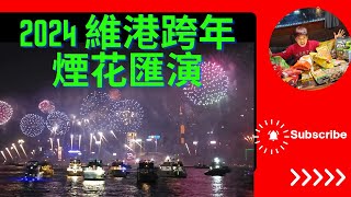 Ⓜ️Ⓜ️航拍女  2024 香港跨年倒數維港煙花匯演  帶你登船看不一樣的煙花  Ep55 [upl. by Nonnaihr]