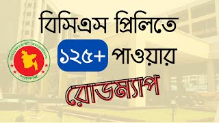 BCS Preliminary Preparation  Special Guideline  কীভাবে বিসিএস প্রিলিমিনারি পাশ করবেন [upl. by Ehtiaf634]