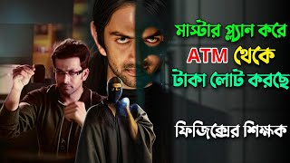 ফিজিক্স টিচারের মাস্টার প্ল্যানে সবাই বোকা বনে যায়  New Robbery Thriller Movie Explain In Bangla [upl. by Gean]