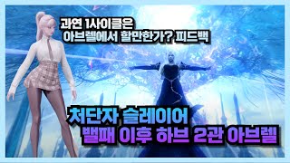 Lost Ark 밸패 이후 처단자 하브 2관  1사이클 실전성 피드백 [upl. by Grimbal]