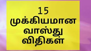 15 முக்கியமான வாஸ்து விதிகள் Tamil Vastu Tips [upl. by Jacklin]