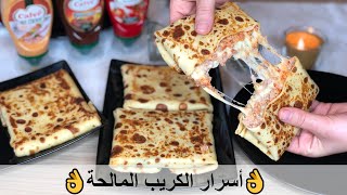 👌أسرار الكريب المالحة بالجبن السائل مثل المحلات  Crepe Recipe👌 [upl. by Utas19]