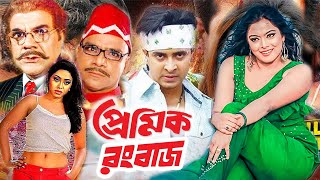 Premik Rongbaz  প্রেমিক রংবাজ  Bangla Movie  Shakib Khan  Sahara  Misa Sowdagar  Dramas Club [upl. by Aiyot]