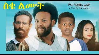 ስቄ ልሙት ሙሉ ፊልም Seke Lemut full Ethiopian film 2021 [upl. by Giarg434]