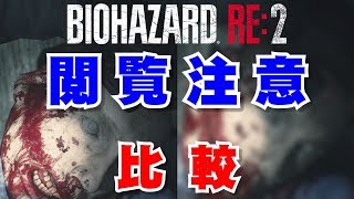 【バイオハザードRE2】1Shot Demo 海外版との比較【RESIDENT EVIL 2】 [upl. by Yra]