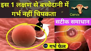 इस 1 लक्षण से बच्चेदानी में गर्भ नहीं चिपकता  INFLAMMATION amp INFERTILITY IN HINDI  सटीक समाधान [upl. by Neibart851]