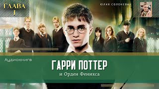 Гарри Поттер и Орден Феникса 1 глава  Дадли досталось  Аудиокнига ТОП [upl. by Merras39]