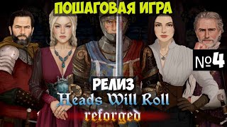 Heads Will Roll Reforged🔊 Прохождение 4 [upl. by Dale913]