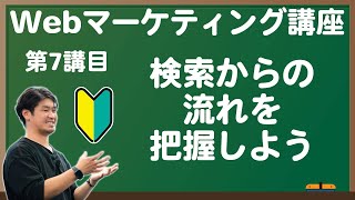 07【独学で習得】初心者でも分かるwebマーケティング講座／検索流入 [upl. by Filipe]