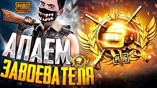 СОЛО ГЕЙМЕР НА ЗАВОЕВАТЕЛЕ  ЗАХОЖУ В ТОП 100 ЕВРОПЫ 😱 PUBG MOBILE СТРИМ Part 11 [upl. by Clute636]