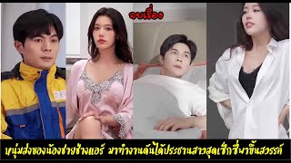 ประธานหญิงตกหลุมรักคนส่งของ ตอนเดียวจบ [upl. by Alberic]