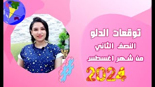 برج الدلو وتوقعات النصف الثاني من شهر أغسطس 2024 ومفاجأأأأت قوية جداً [upl. by Legnalos295]