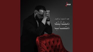 مكانك متساب [upl. by Compton]