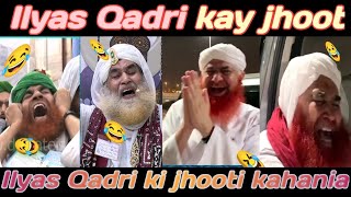 ilyas qadri ki jhooti kahania  ilyas qadri funny  Ilyas Qadri ki jahalat  funny molana clip [upl. by Ellened259]