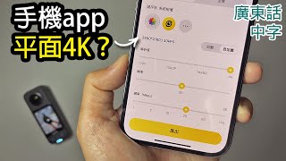 Insta360 app新功能Q3 2023教學Insta360 X3 RS [upl. by Im]