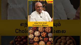 Nutsகளை தோலுடன் தான் சாப்பிடணும்  இதயநல மருத்துவர் சொக்கலிங்கம்  Rani Online [upl. by Einaled950]