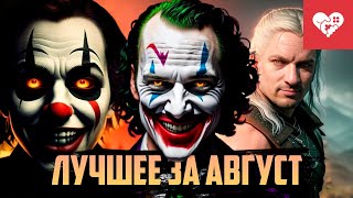 Месяц безумия  Лучшие моменты за август [upl. by Ofilia]