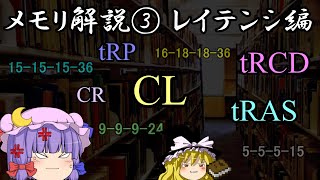 メモリの選び方 Part3 レイテンシ編（ゆっくり解説） [upl. by Alick]