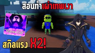 สอนทำ Race Cidเผ่าเทพเงา สุดโหด สุดอันตราย Roblox XDAX Piece [upl. by Angid]