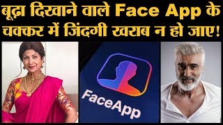 Face App से खुद को बूढ़ा तो दिखाया ये गड़बड़झाला जानते हो Privacy  Security Concerns [upl. by Nangatrad490]