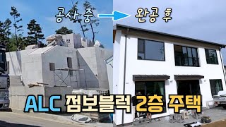 드디어 ALC 점보블럭으로 지은 전원주택 완공 [upl. by Nylekoorb]