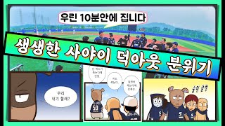 화기애애한 사야이 덕아웃 분위기│팀 사야이│사회인야구 4부 [upl. by Assilev490]