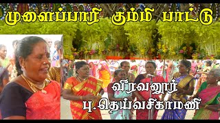 முளைப்பாரி கும்மி பாட்டு  வீரவனூர் புதெய்வசிகாமணி  ஸ்ரீ அழகியமீனாள் அம்மாள் முளைப்பாரி விழா 2022 [upl. by Gorges]