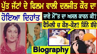 ਪੁਰਾਣੀ Punjabi Actress Daljeet Kaur ਦਾ ਦਿਹਾਂਤ🙁ਜਾਣੋ ਮੌ ਤ ਦਾ ਅਸਲ ਕਾਰਨDaljeet Kaur Biography  Family [upl. by Corsiglia]