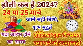 होली 2024 में कब है  Holi 2024 Date  होलिका दहन 2024  Holi kab hai  होलिका दहन 2024 में कब है [upl. by Karlen]