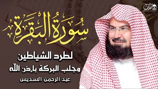 سورة البقرة كاملة عبد الرحمن السديس لطرد الشياطين من منزلك وجلب البركه Sourah Baqara Al Sudais [upl. by Eimyaj]