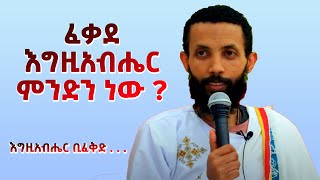 ፈቃደ እግዚአብሔር ምንድን ነው  እግዚአብሔር ቢፈቅድ     አዲስ ስብከት በዲያቆን ዮርዳኖስ አበበ  deacon yordanos abebe [upl. by Oreves645]