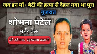 Shobhna Patel Case  जब माँ बेटी की मौत ने दहला दिया था Gujarat [upl. by Aiclef]