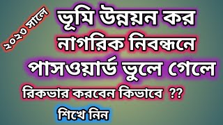 ভুমি উন্নয়ন কর নাগরিক নিবন্ধনে পাসওয়ার্ড ভুলে গেলে রিকভার করবেন কিভাবে শিখে নেন। [upl. by Naivat]