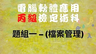 111電腦軟體應用丙級題組一檔案管理 [upl. by Leuneb]