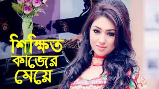 শিক্ষিত কাজের মেয়ে  Bangla Movie Scene  Shakib Khan  Apu Biswas  Afjol Sorif  Bengali Film [upl. by Annaiv550]