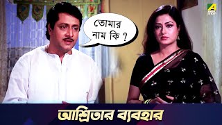 আশ্রিতার ব্যবহার  Bandini  Movie Scene  Ranjit Mallick Moushumi Chatterjee [upl. by Tsyhtema]