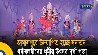 জামালপুরে উদযাপিত হচ্ছে সনাতন ধর্মাবলম্বীদের ধর্মীয় উৎসব দূর্গা পূজা  Bangla News  Update news [upl. by Llen]