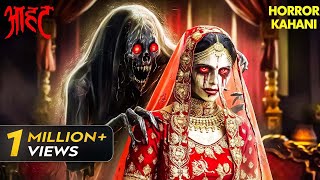 एक दुल्हन के शरीर में इस भयानक आत्मा का कब्जा  Aahat  Scary  Ghost  Horror Stories [upl. by Lehteb300]