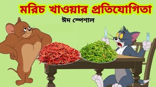 Tom and Jerry  Tom and Jerry Bangla  cartoon  Tom and Jerry cartoon  Bangla Tom and Jerry [upl. by Kamaria211]