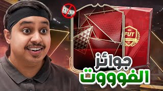 منالصفر6  هاااتوا جوائز الفووت 😍 و تشكيلة المليونييين 🔥  FC25 [upl. by Aitetel225]